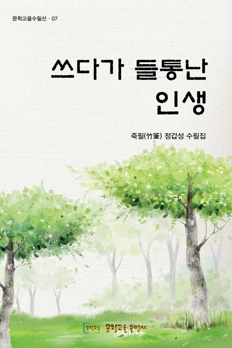 쓰다가 들통난 인생