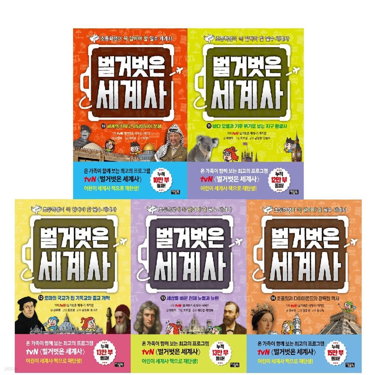 벌거벗은 세계사 10-14권 세트