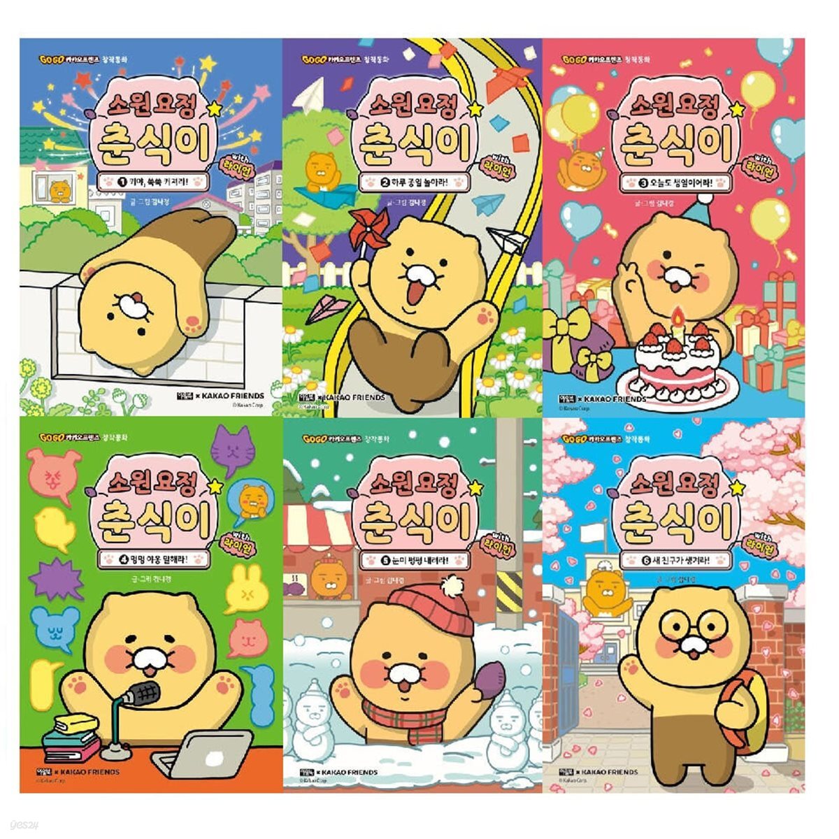 소원요정 춘식이 with 라이언 1-6권 세트