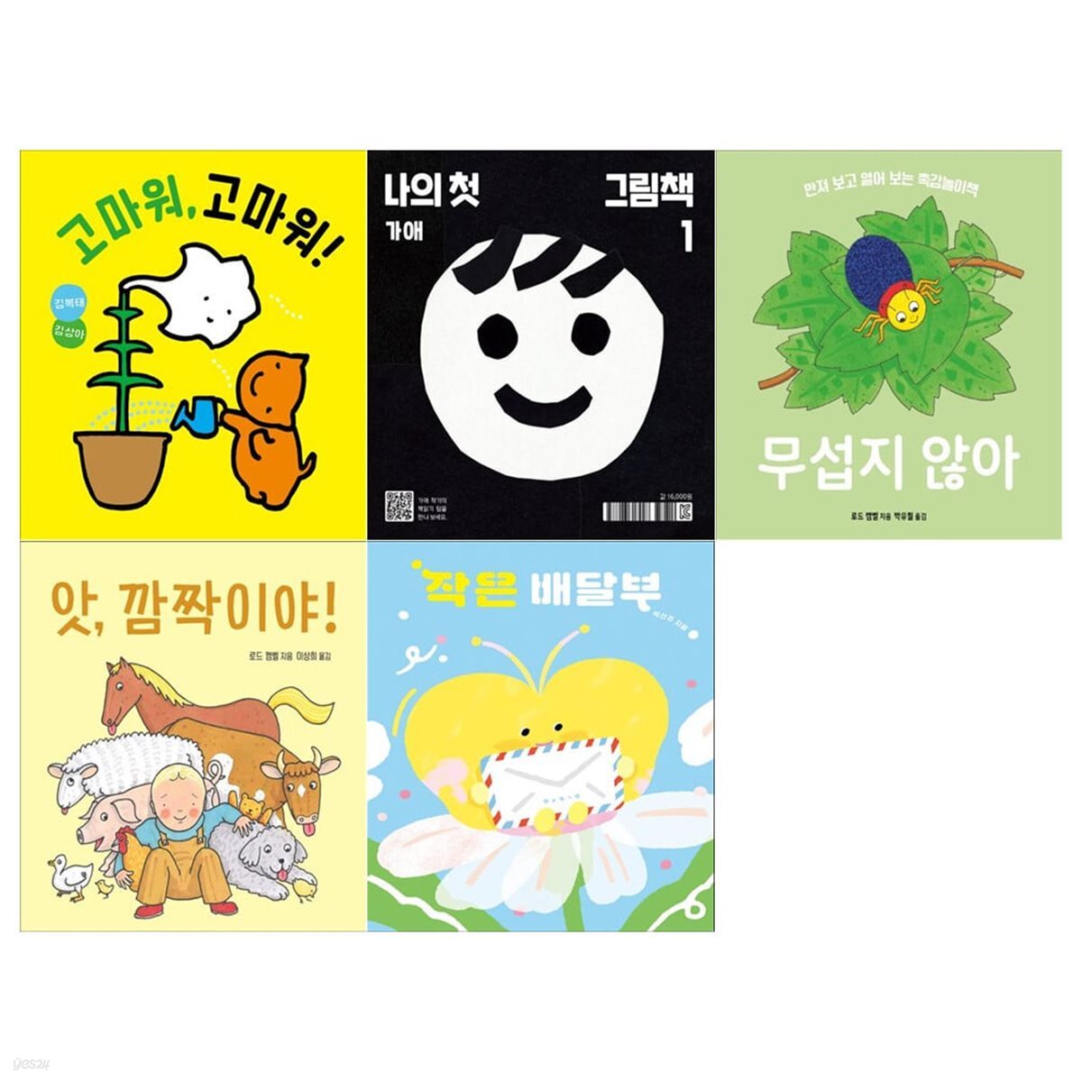 유아 1~3세 어린이도서연구회 추천도서 5권세트(고마워 고마워+나의 첫 그림책+무섭지않아+앗 깜짝이야+작은 배달부)