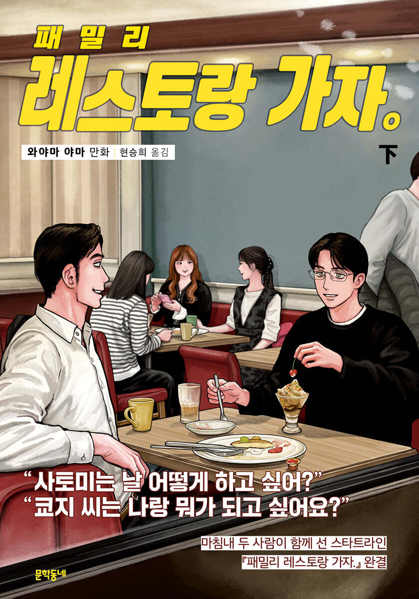 패밀리 레스토랑 가자. 下