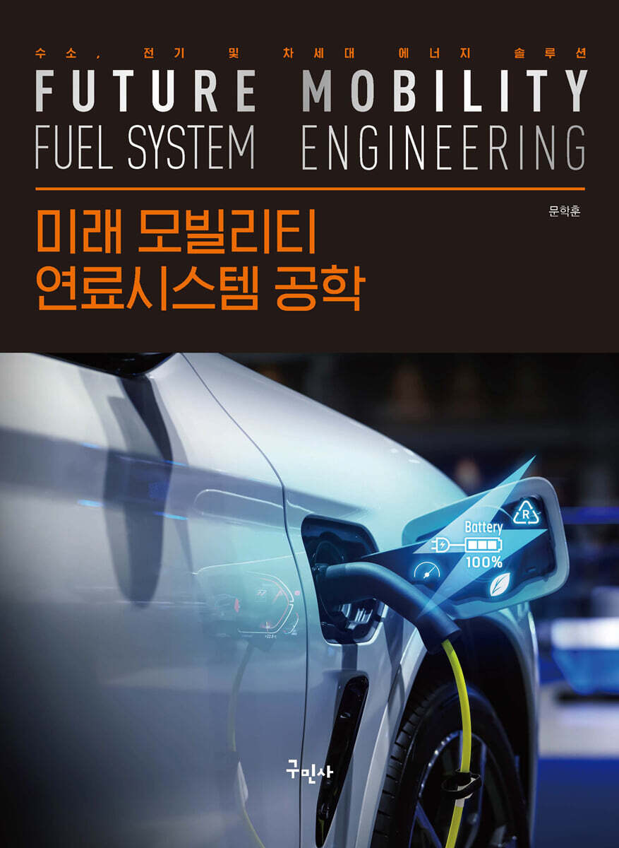 미래 모빌리티 연료시스템 공학