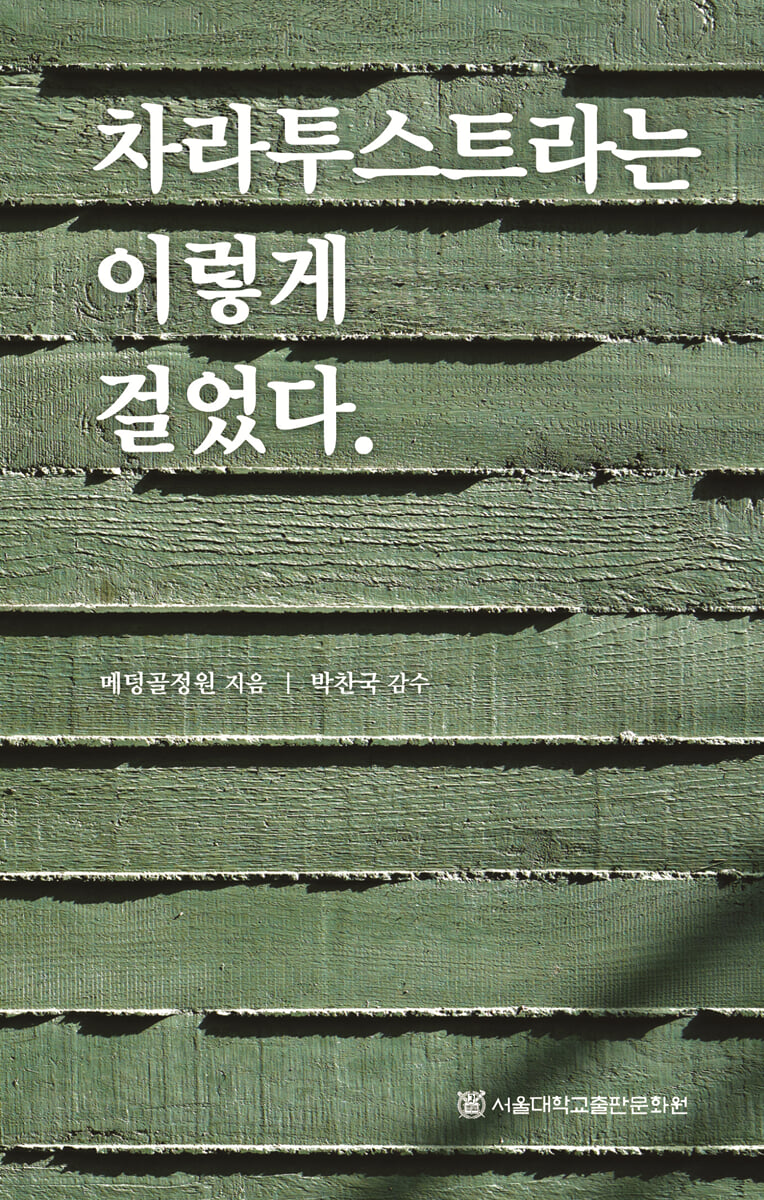 차라투스트라는 이렇게 걸었다