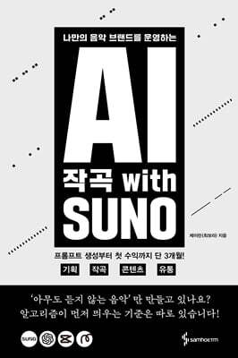 삼호ETM AI 작곡 With SUNO
