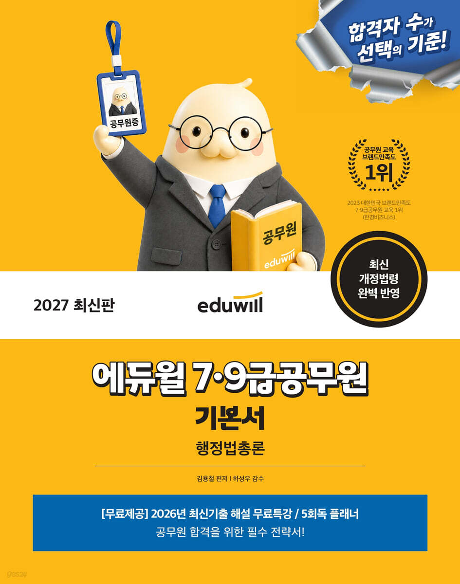 2027 에듀윌 7·9급공무원 기본서 행정법총론