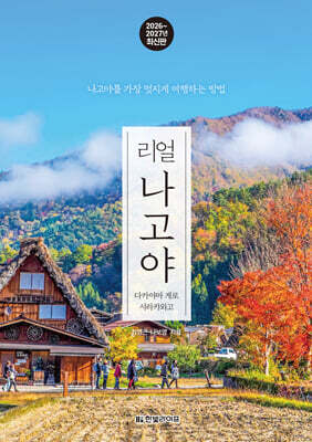 리얼 나고야 — 한빛라이프 책 표지