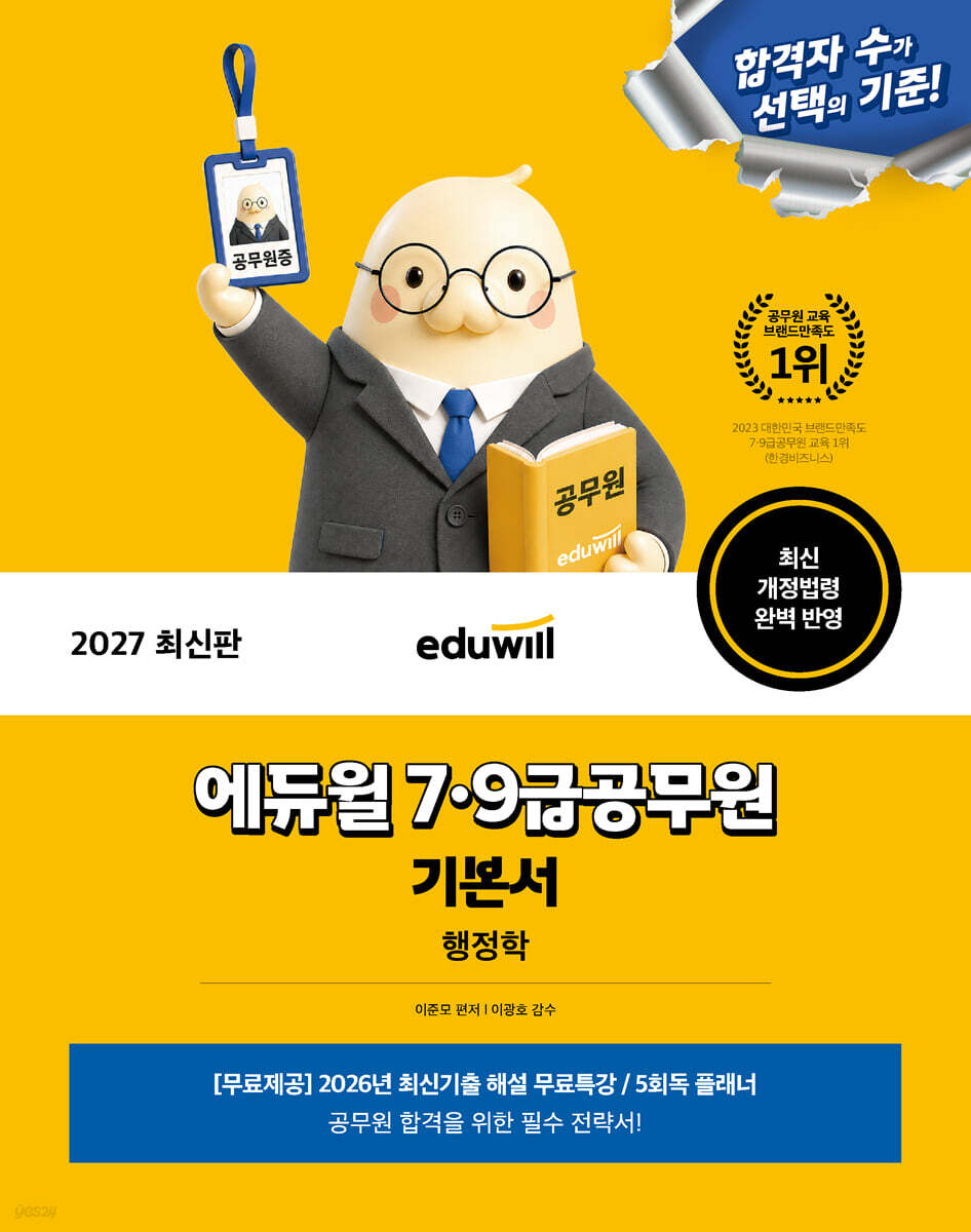 2027 에듀윌 7·9급공무원 기본서 행정학