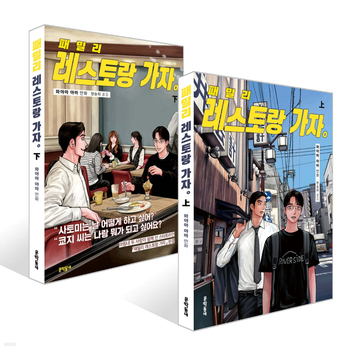 패밀리 레스토랑 가자. 上+下 세트