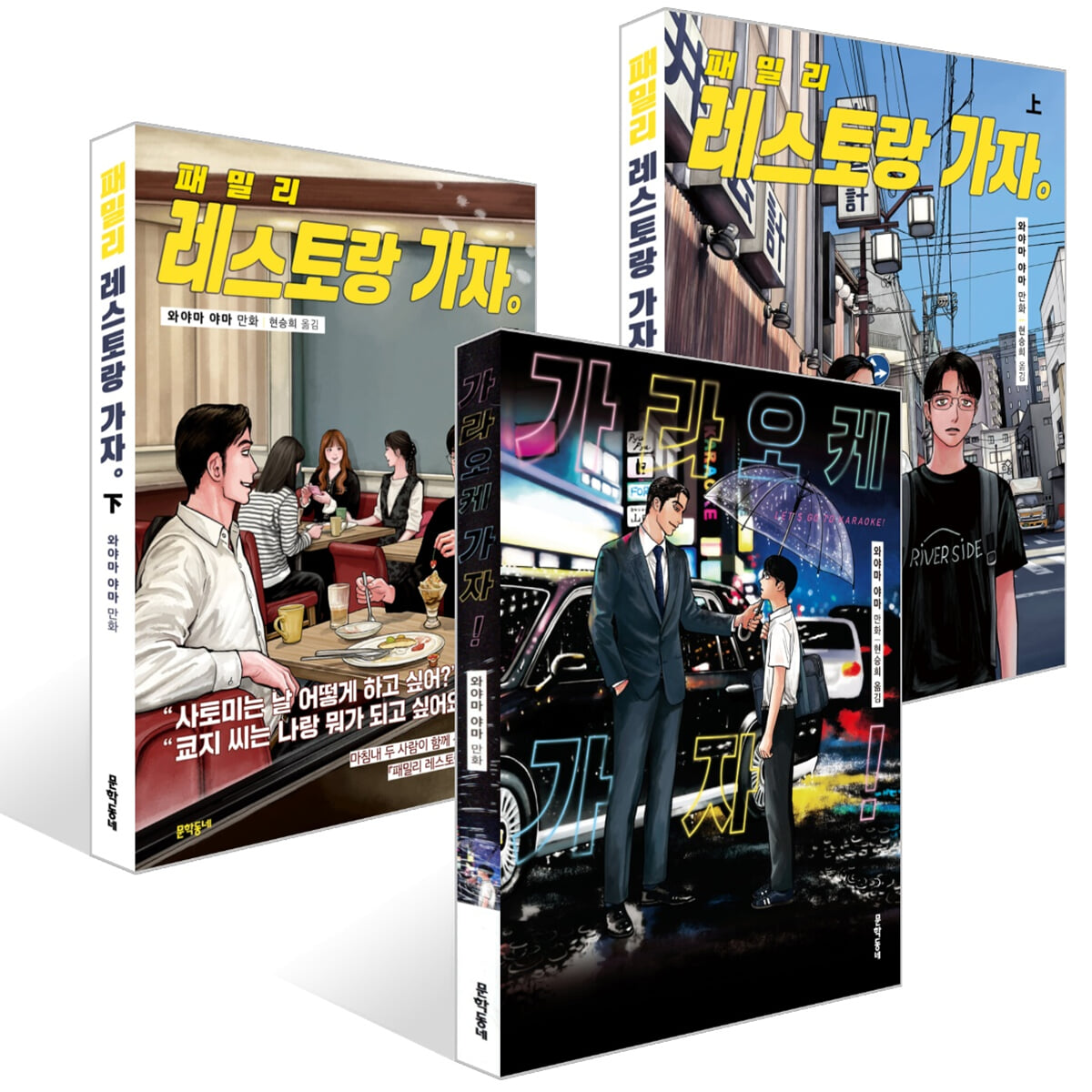 가라오케 가자! + 패밀리 레스토랑 가자. 上+下 세트