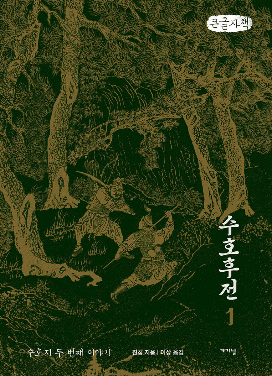 수호후전 1 (큰글자책)