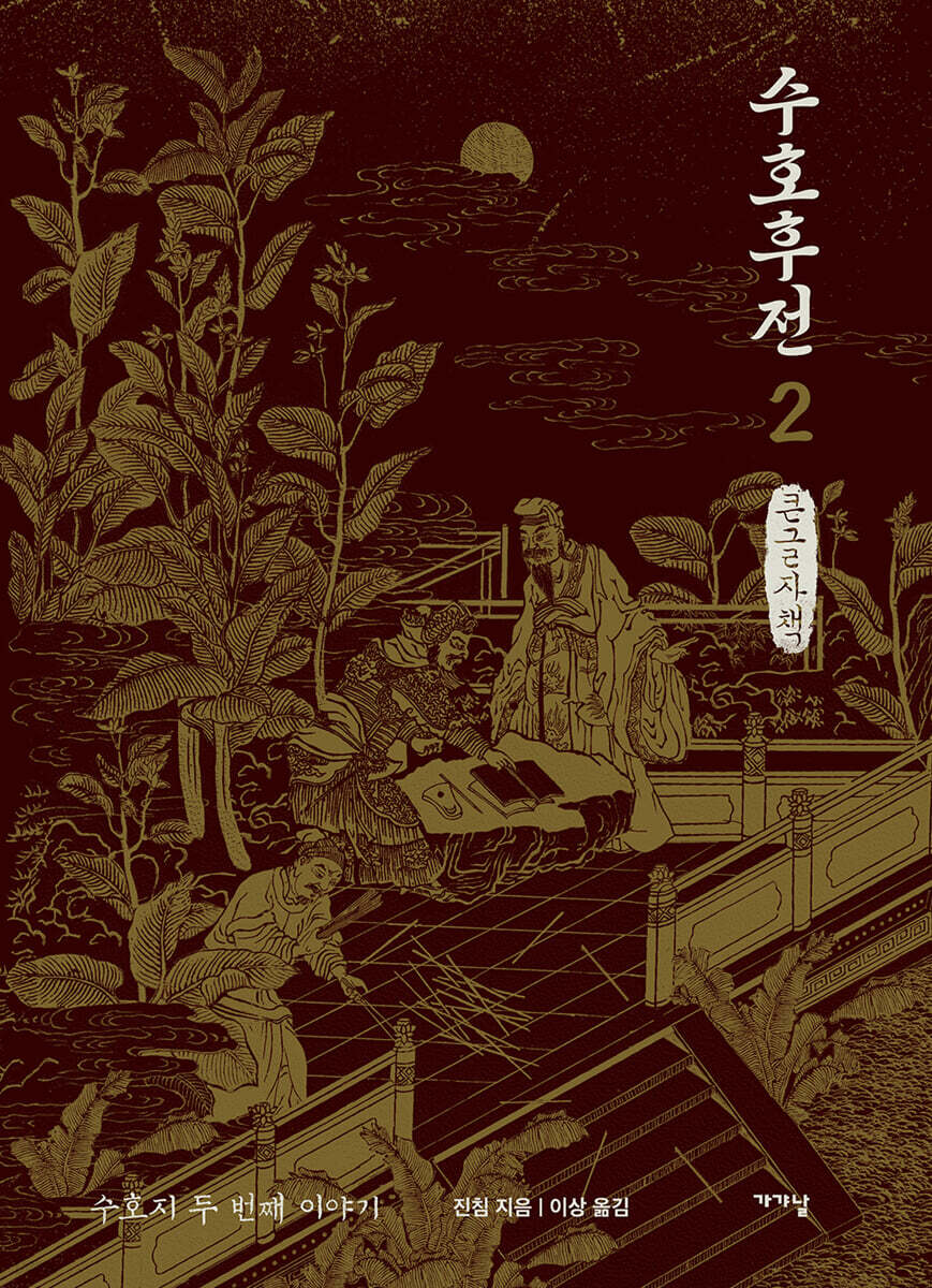 수호후전 2 (큰글자책)