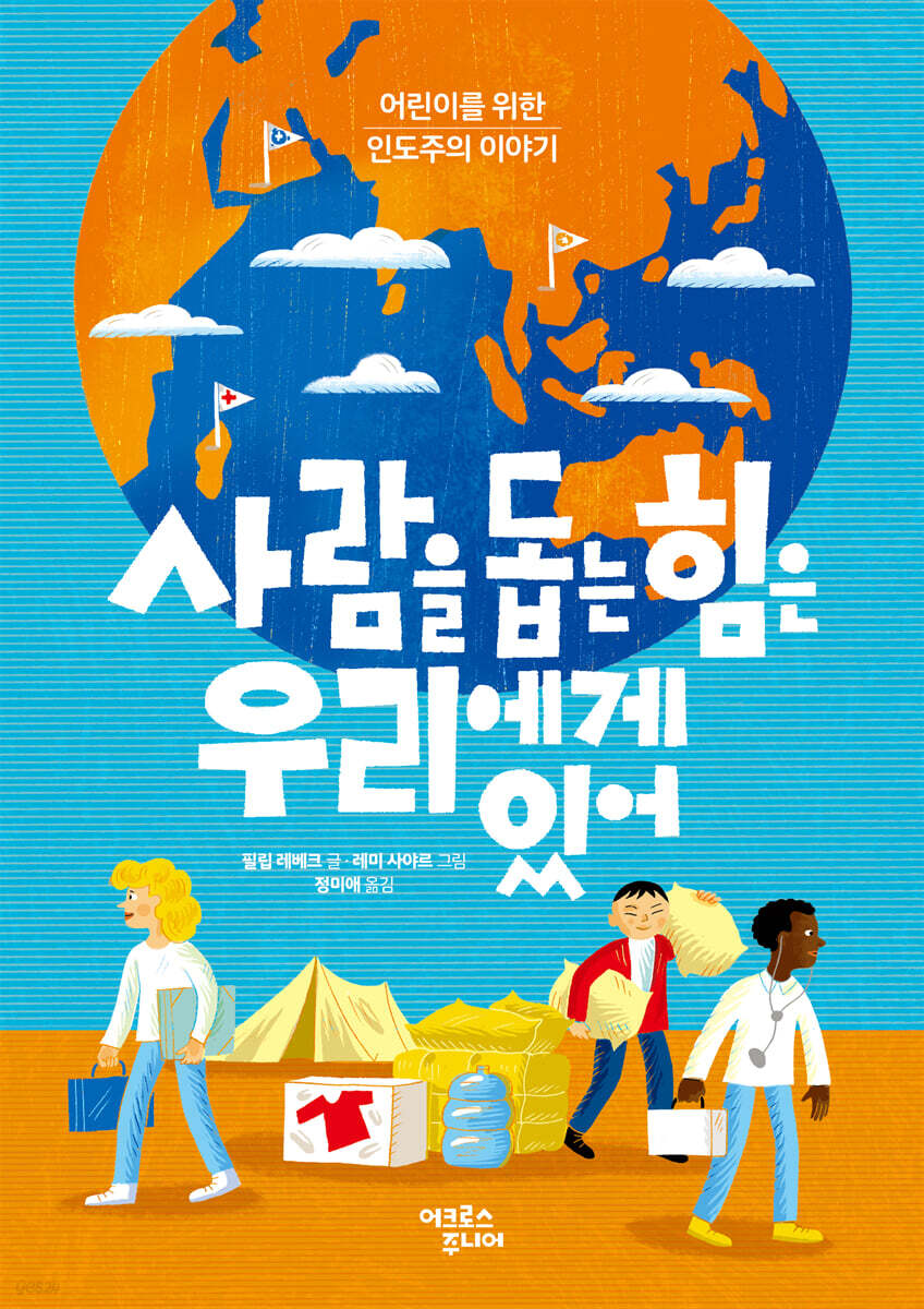 사람을 돕는 힘은 우리에게 있어