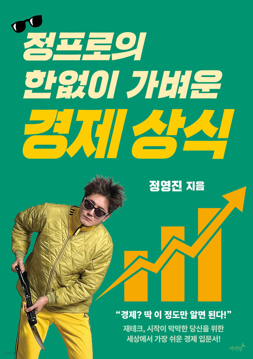 정프로의 한없이 가벼운 경제 상식