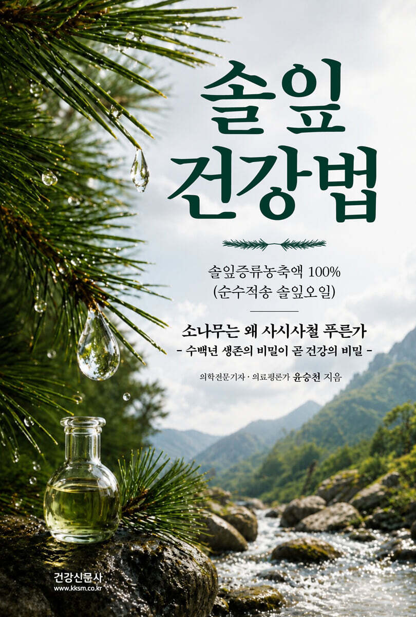 솔잎건강법