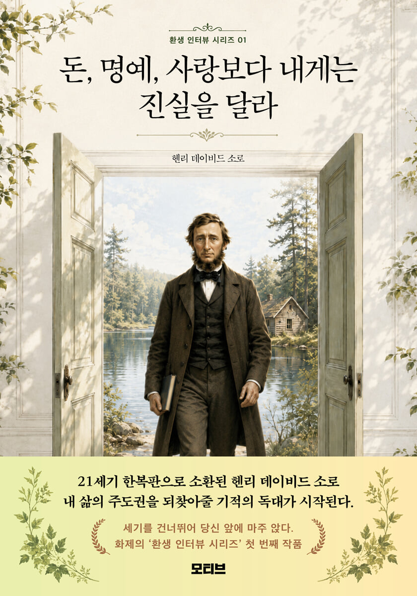 돈, 명예, 사랑보다 내게는 진실을 달라