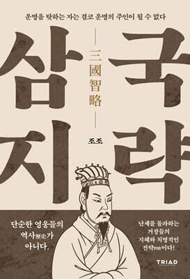삼국지략 : 운명을 탓하는 자는 결코 운명의 주인이 될 수 없다