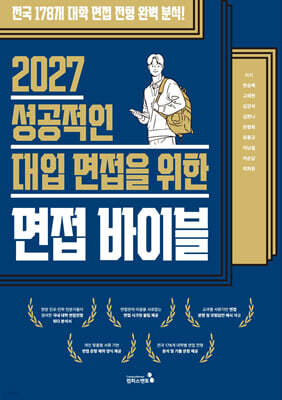 2027 성공적인 대입 면접을 위한 면접바이블 — 캠퍼스멘토 책 표지