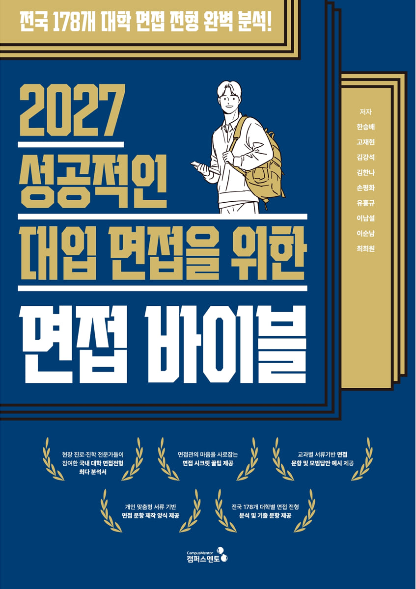 2027 성공적인 대입 면접을 위한 면접바이블