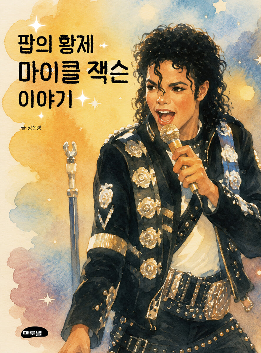 팝의 황제 마이클 잭슨 이야기