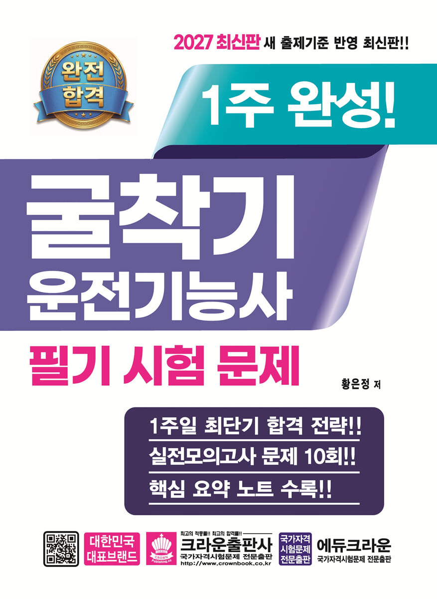 2027 완전합격 1주 완성 굴착기운전기능사 필기시험문제