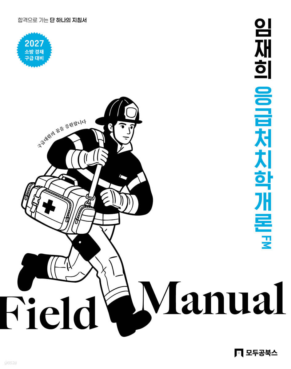 2027 임재희 응급처치학개론 필드매뉴얼(FM)