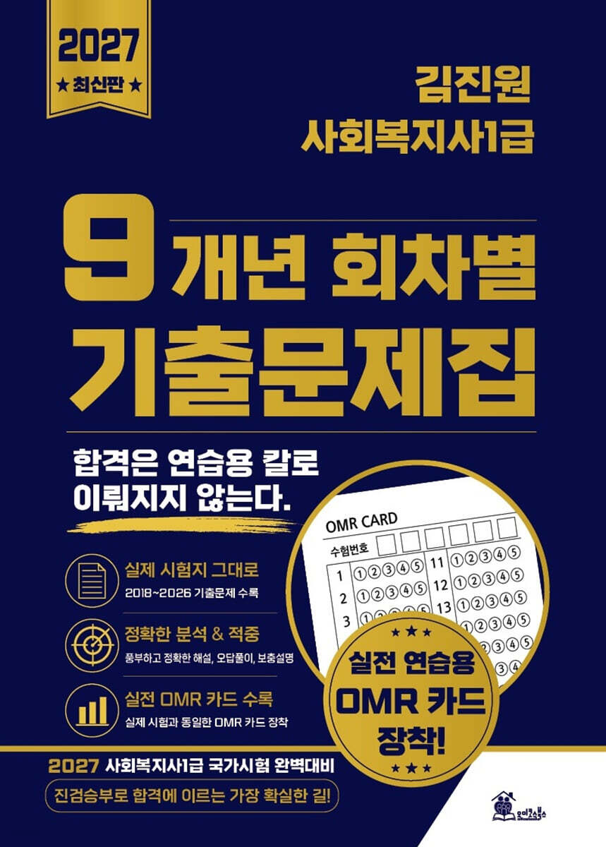 2027 김진원 사회복지사1급 9개년 회차별 기출문제집