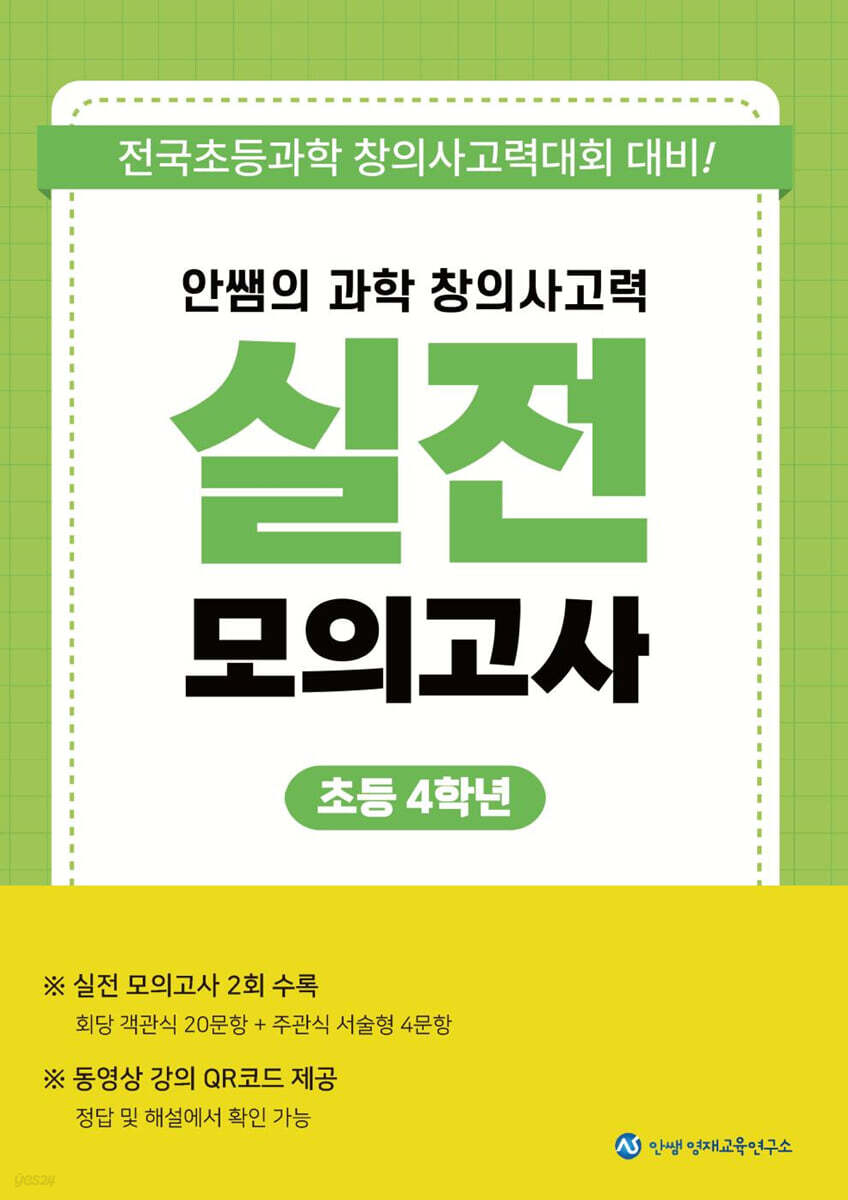 안쌤의 과학 창의사고력 실전 모의고사 초등 4학년