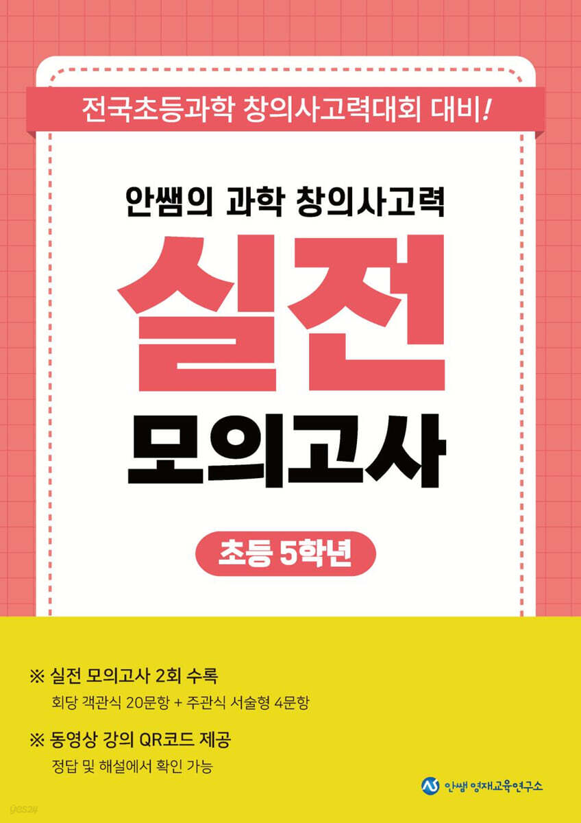 안쌤의 과학 창의사고력 실전 모의고사 초등 5학년