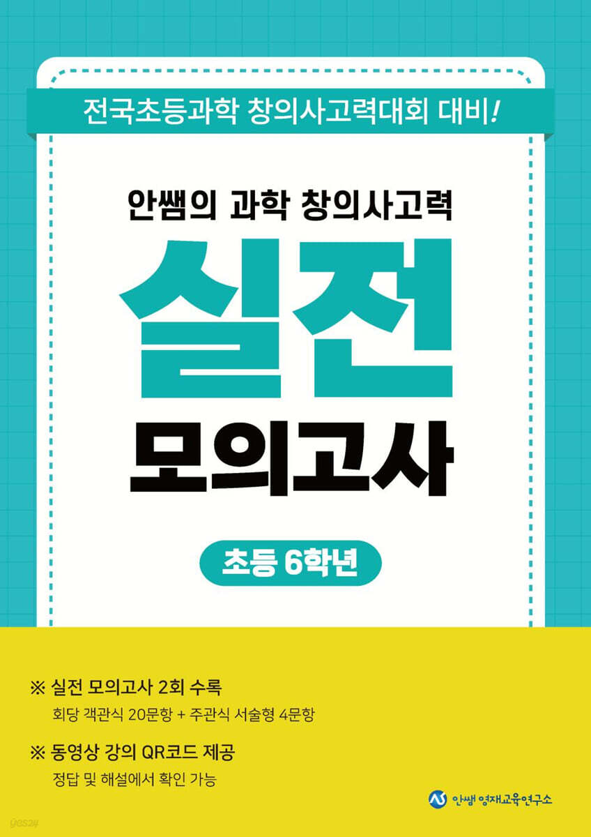 안쌤의 과학 창의사고력 실전 모의고사 초등 6학년