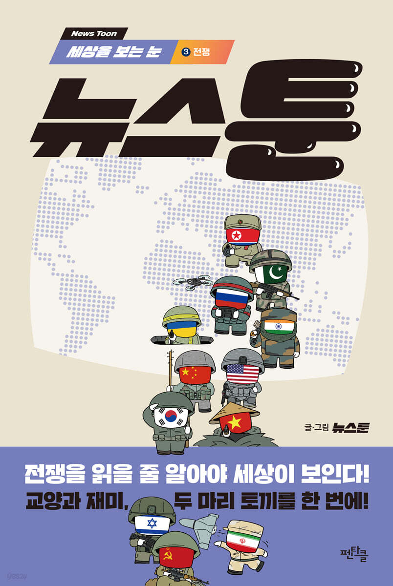 세상을 보는 눈, 뉴스툰 3 전쟁
