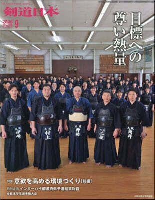 月刊劍道日本 2026年9月號