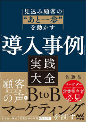 見込み顧客の”あと一歩”を動かす 「導入事例」実践大全