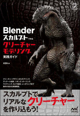 Blender スカルプトで作る クリーチャーモデリング実践ガイド