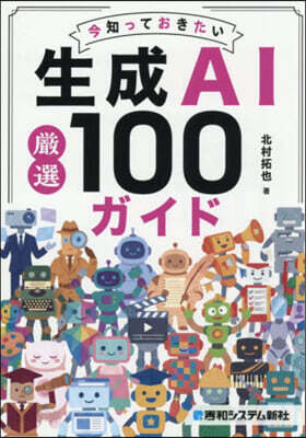 今知っておきたい生成AI嚴選100ガイド