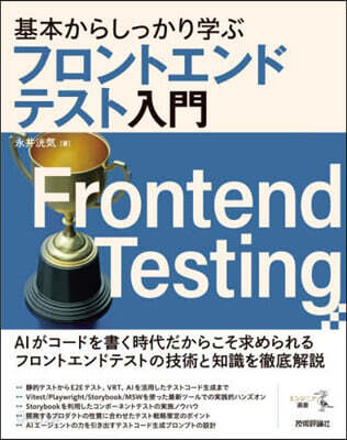 フロントエンドテスト入門