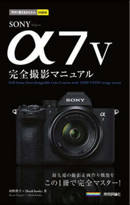今すぐ使えるかんたんmini　SONY α7 V 完全撮影マニュアル