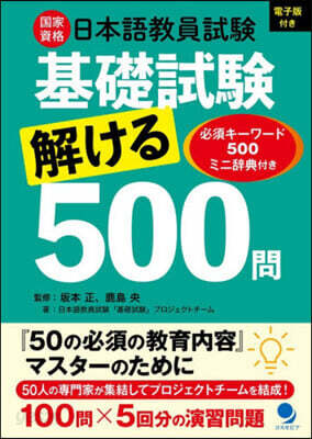 日本語敎員試驗基礎試驗解ける500問