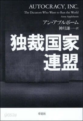 獨裁國家連盟