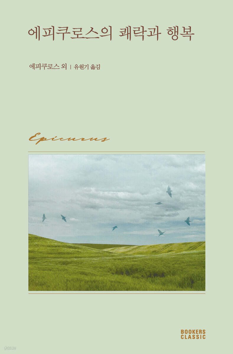 에피쿠로스의 쾌락과 행복