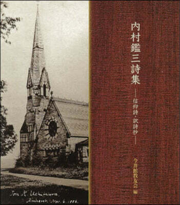 內村鑑三詩集