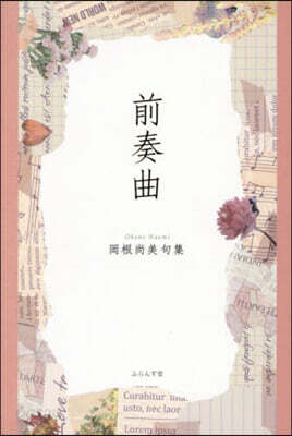 前奏曲 岡根尙美句集