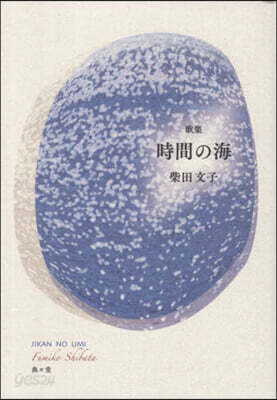 歌集 時間の海