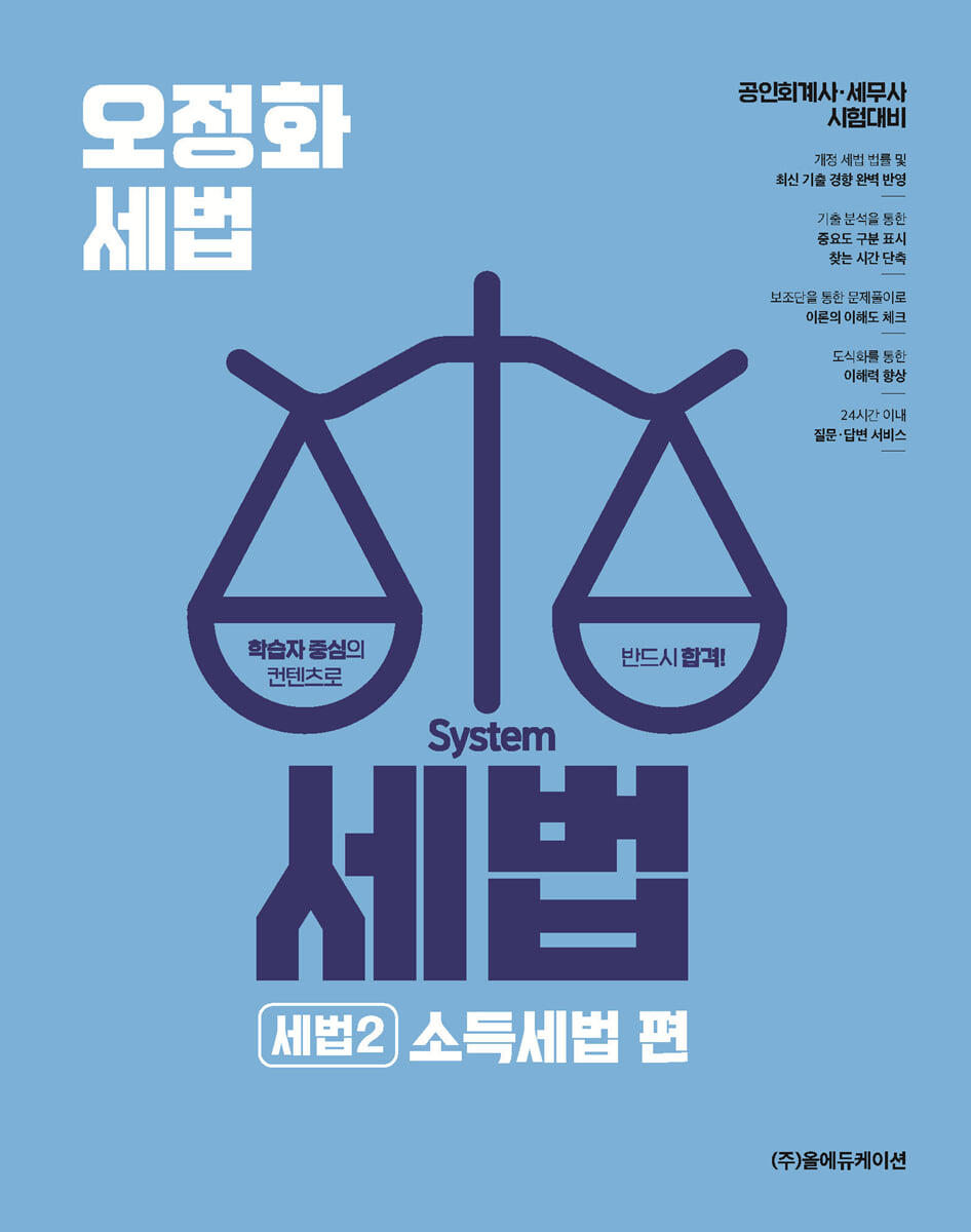 2026 오정화 시스템 세법 - 세법2 (소득세법 편)