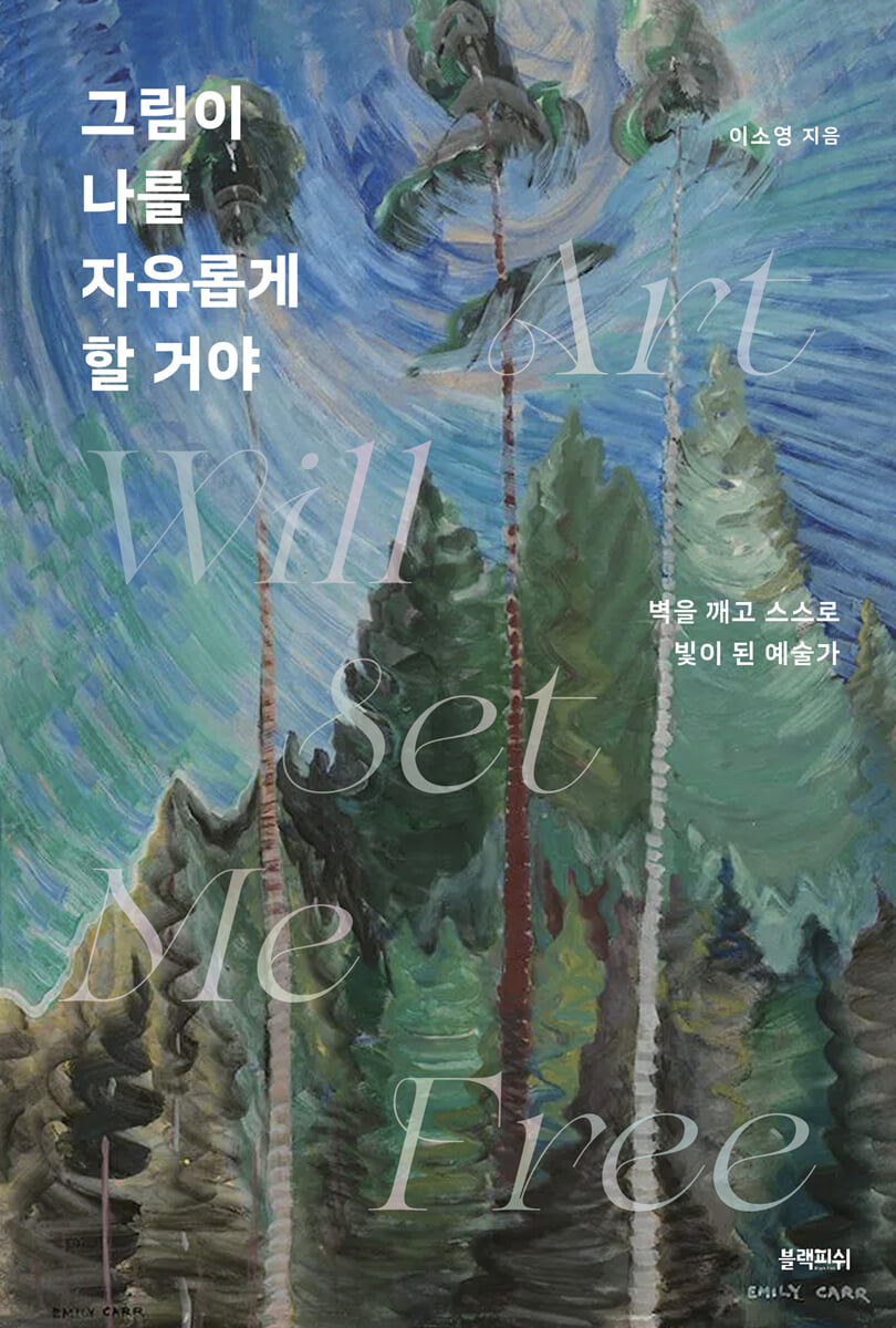 그림이 나를 자유롭게 할 거야
