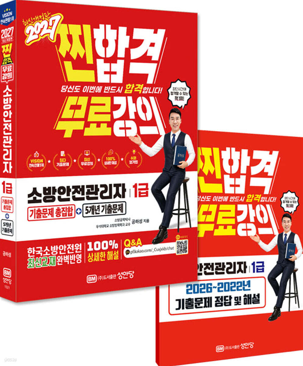 2027 찐합격 소방안전관리자 1급 기출문제 총집합+5개년 기출문제
