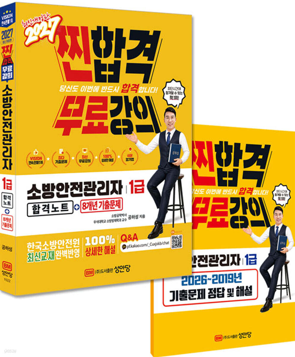 2027 찐합격 소방안전관리자 1급 합격노트+8개년 기출문제