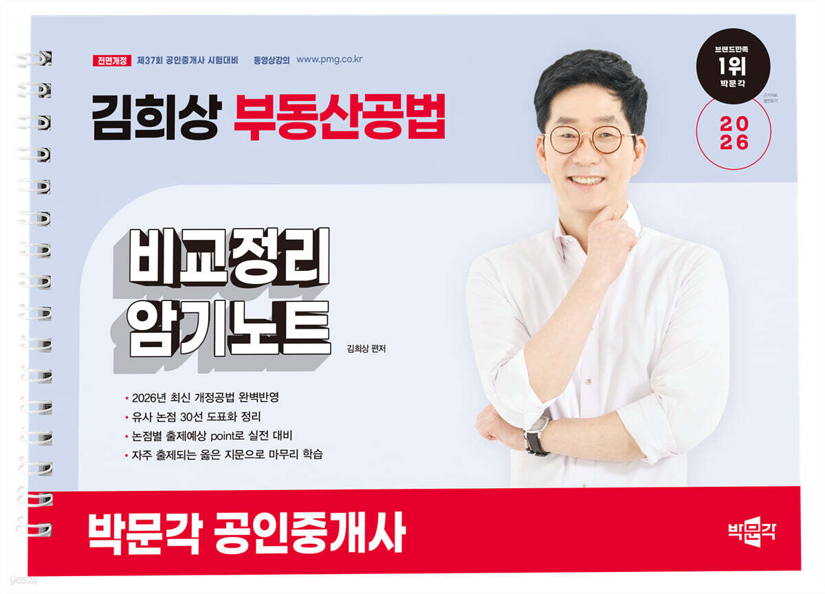 2026 박문각 공인중개사 김희상 부동산공법 비교정리 암기노트