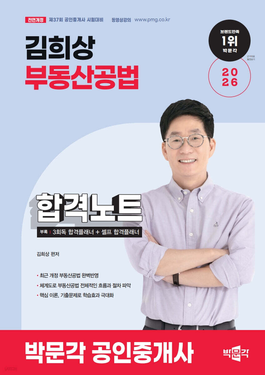 2026 박문각 공인중개사 김희상 합격노트 2차 부동산공법