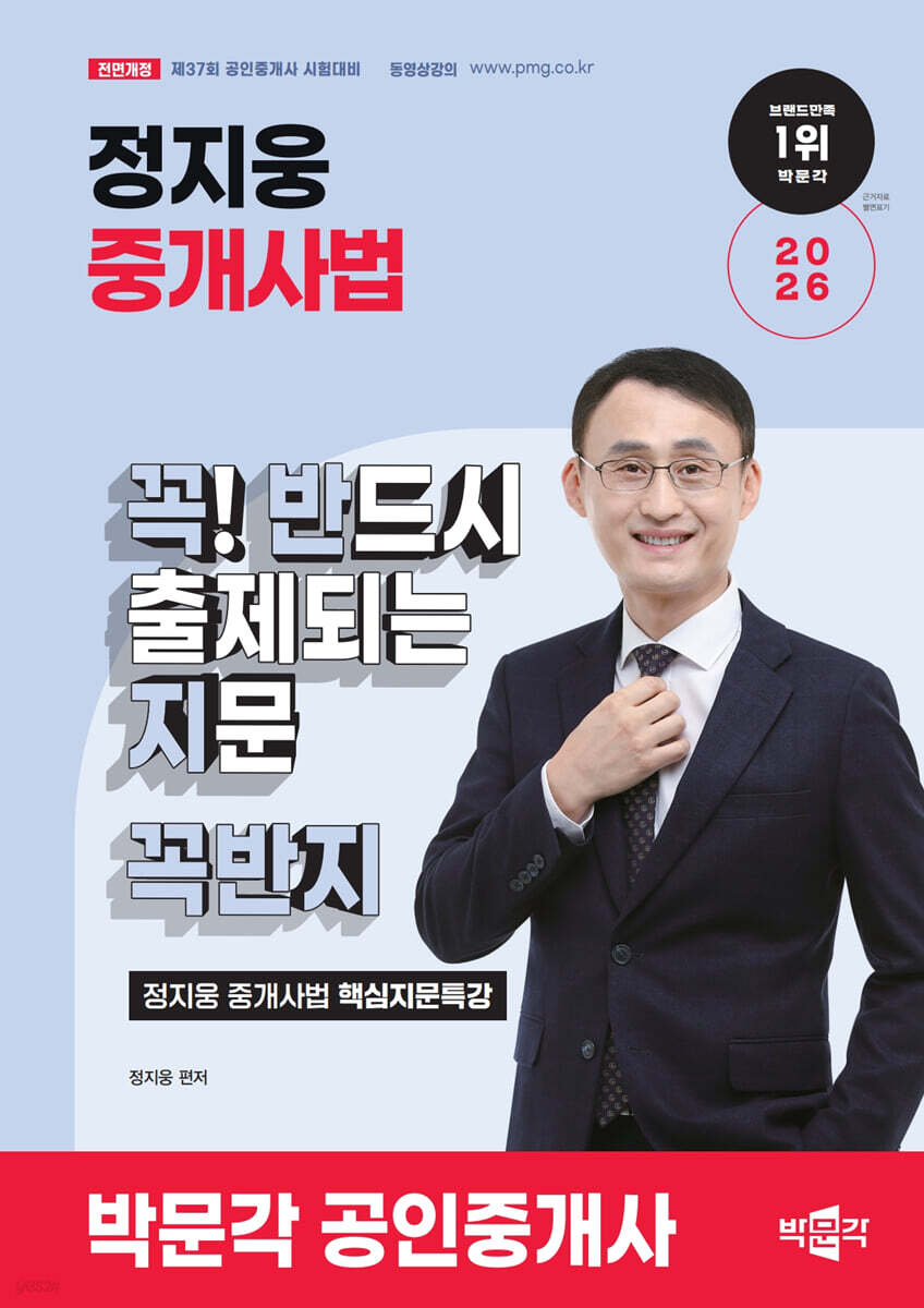 2026 박문각 공인중개사 정지웅 중개사법 핵심지문특강 꼭! 반드시 출제되는 지문(꼭반지)