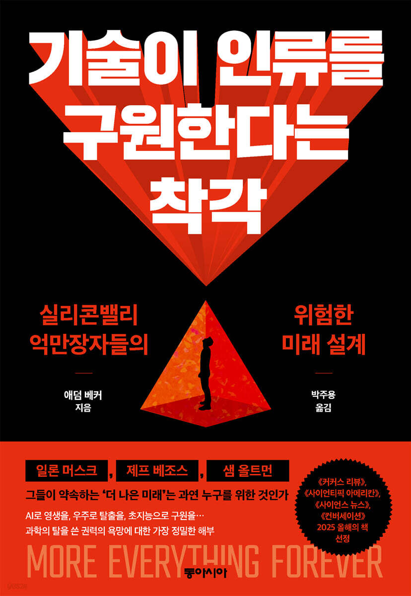 기술이 인류를 구원한다는 착각